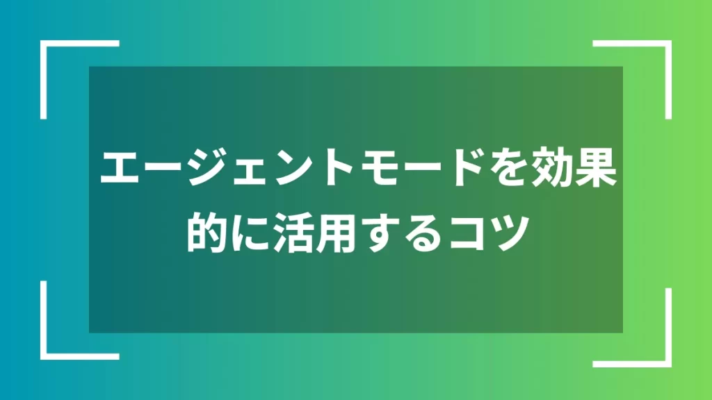 エージェントモードを効果的に活用するコツ
