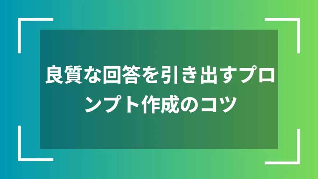 良質な回答を引き出すプロンプト作成のコツ