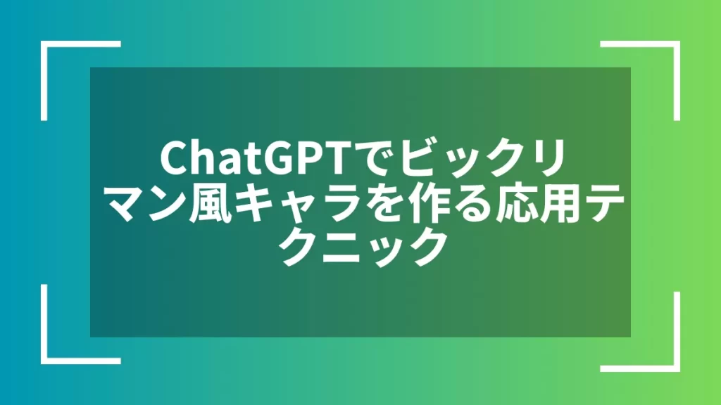 ChatGPTでビックリマン風キャラを作る応用テクニック