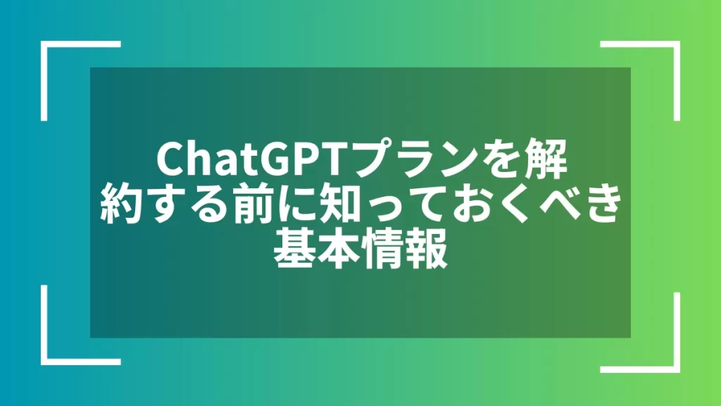 ChatGPTプランを解約する前に知っておくべき基本情報