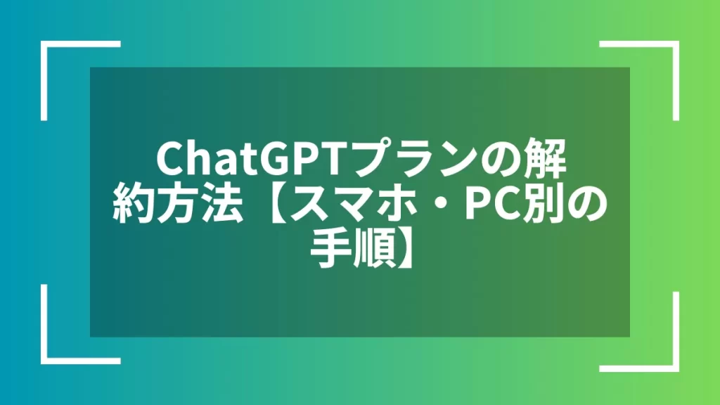 ChatGPTプランの解約方法【スマホ・PC別の手順】