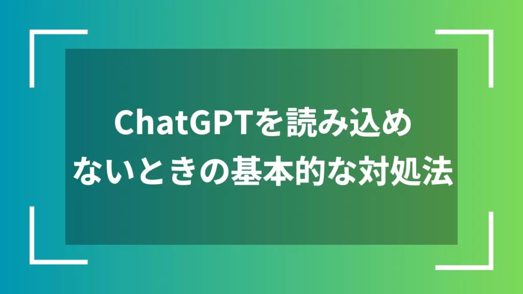 ChatGPTを読み込めないときの基本的な対処法