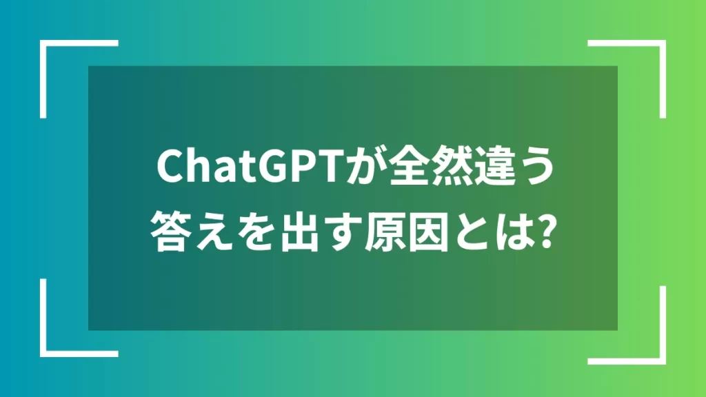 ChatGPTが全然違う答えを出す原因とは？