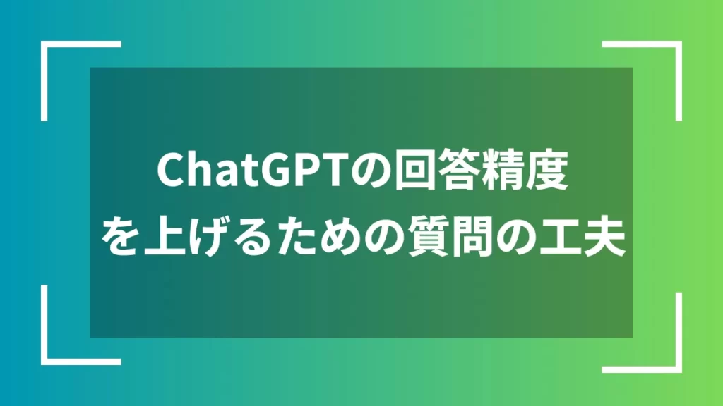 ChatGPTの回答精度を上げるための質問の工夫