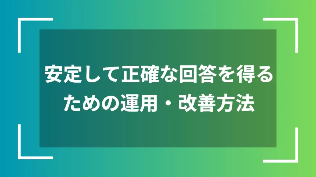 安定して正確な回答を得るための運用・改善方法