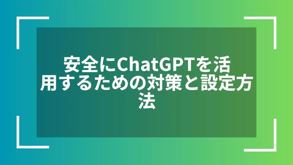 安全にChatGPTを活用するための対策と設定方法