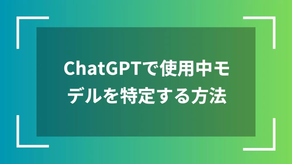 ChatGPTで使用中モデルを特定する方法