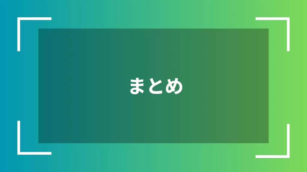 まとめ