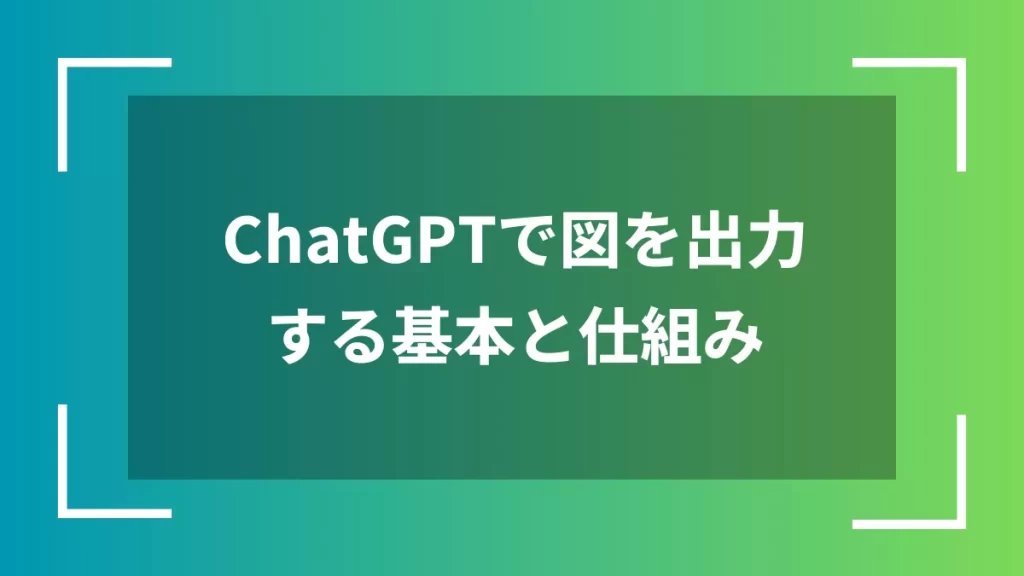 ChatGPTで図を出力する基本と仕組み