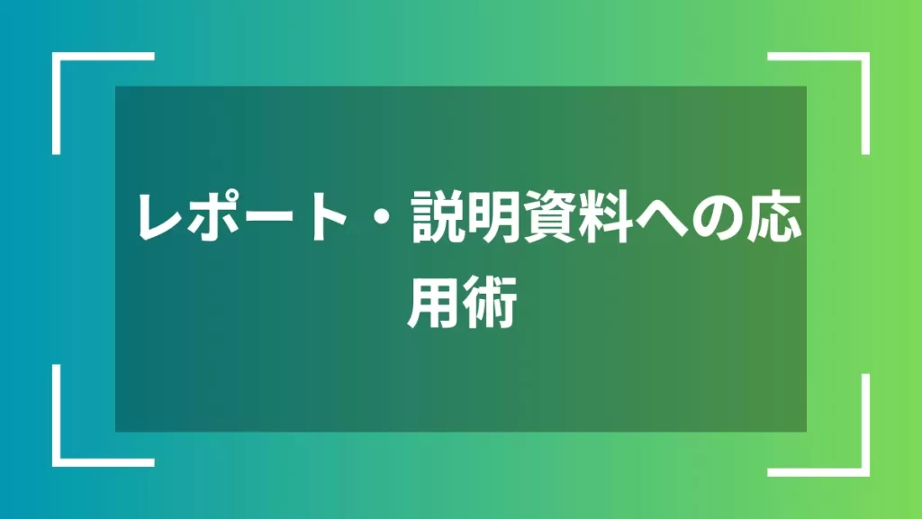 レポート・説明資料への応用術