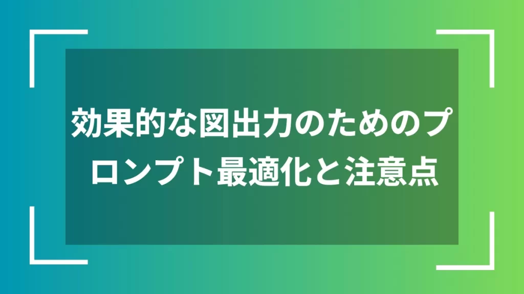 効果的な図出力のためのプロンプト最適化と注意点