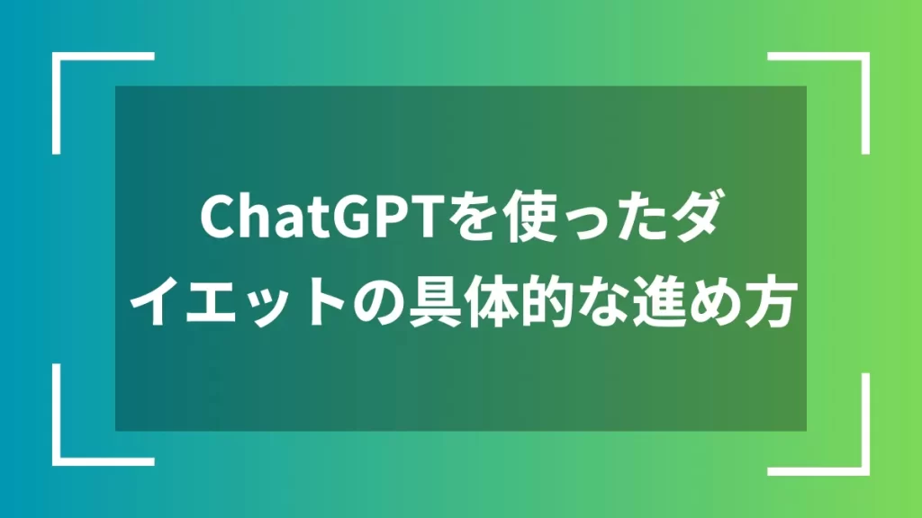 ChatGPTを使ったダイエットの具体的な進め方