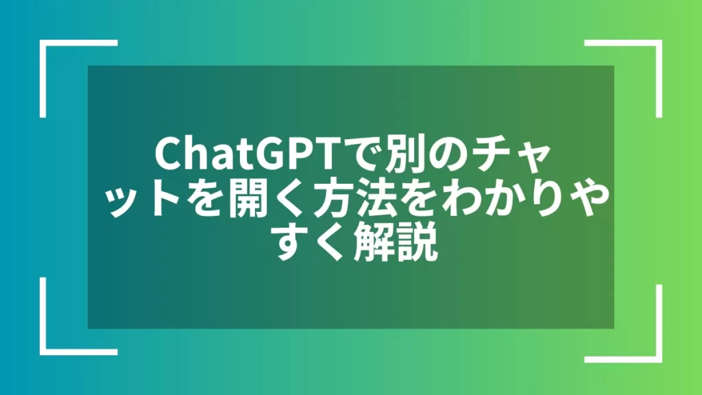ChatGPTで別のチャットを開く方法をわかりやすく解説