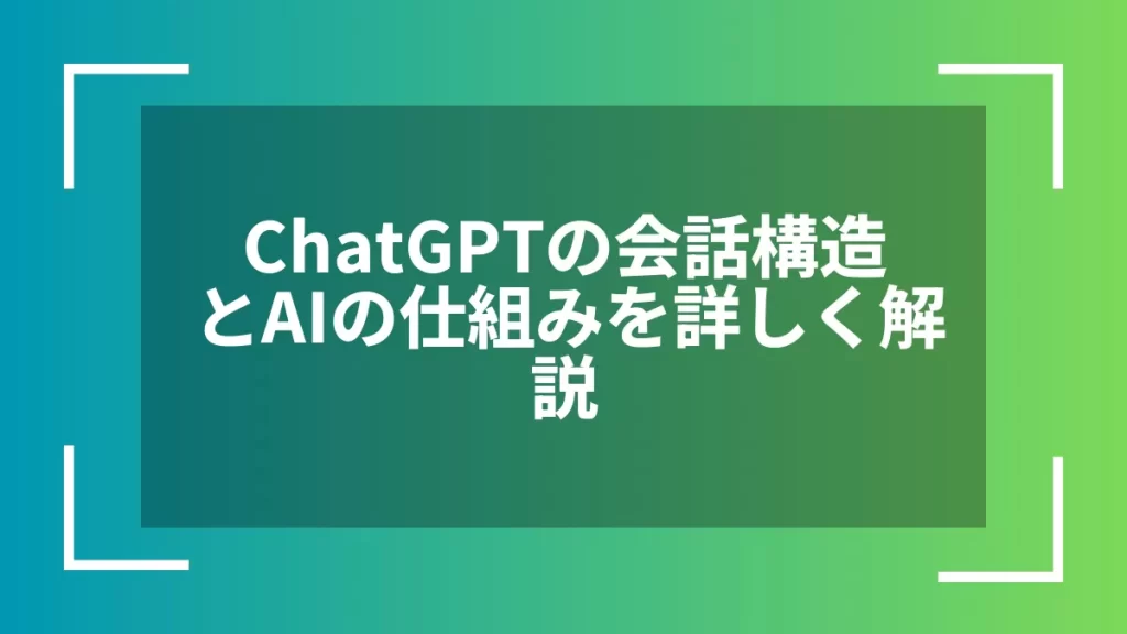 ChatGPTの会話構造とAIの仕組みを詳しく解説