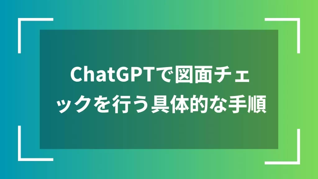 ChatGPTで図面チェックを行う具体的な手順