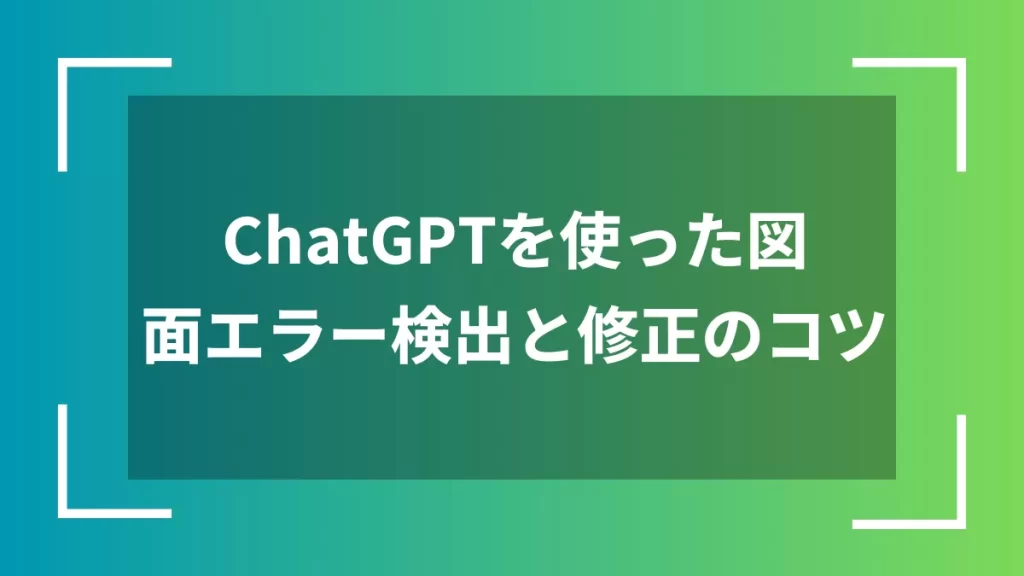 ChatGPTを使った図面エラー検出と修正のコツ