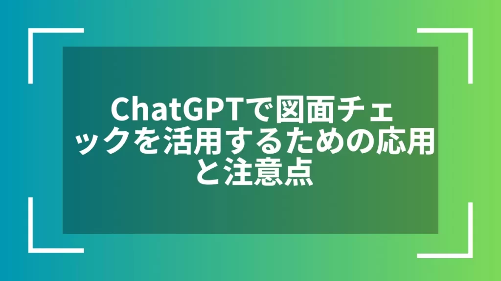 ChatGPTで図面チェックを活用するための応用と注意点