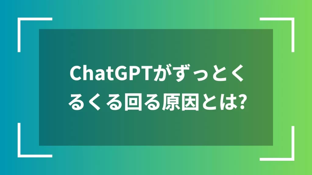 ChatGPTがずっとくるくる回る原因とは？