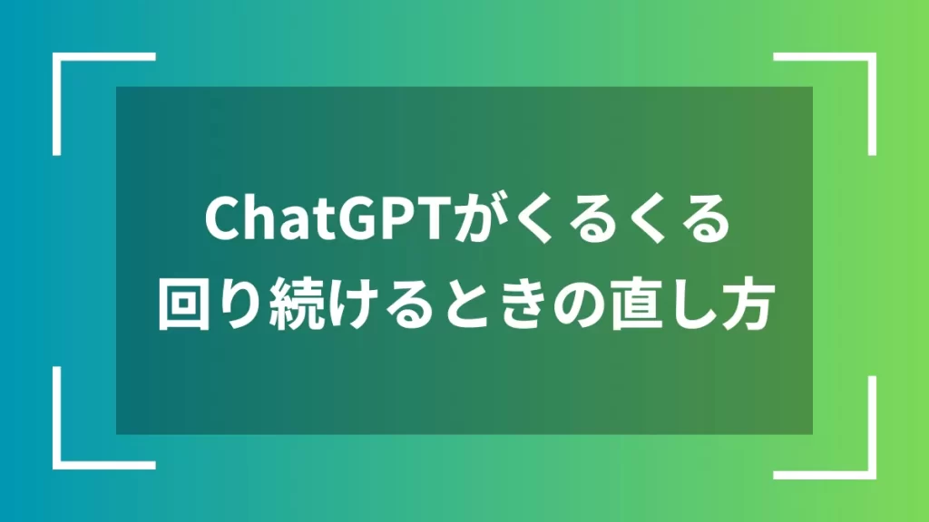 ChatGPTがくるくる回り続けるときの直し方