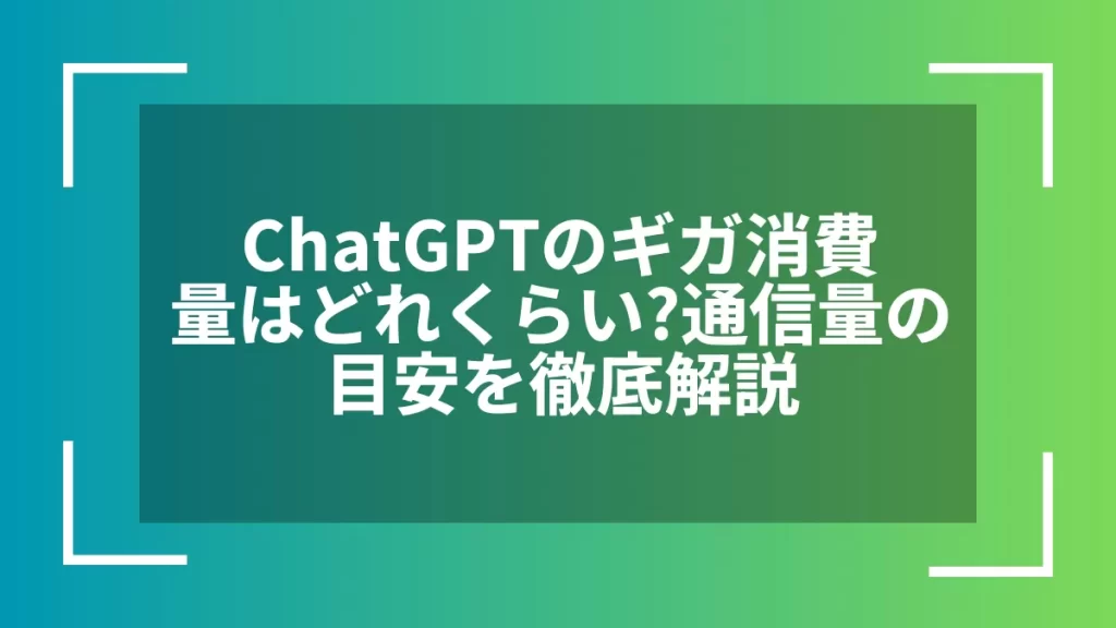 ChatGPTのギガ消費量はどれくらい?通信量の目安を徹底解説