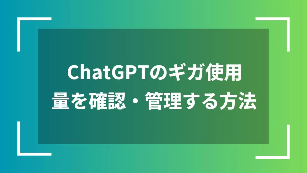 ChatGPTのギガ使用量を確認・管理する方法