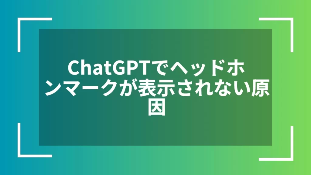 ChatGPTでヘッドホンマークが表示されない原因