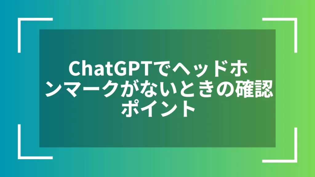 ChatGPTでヘッドホンマークがないときの確認ポイント
