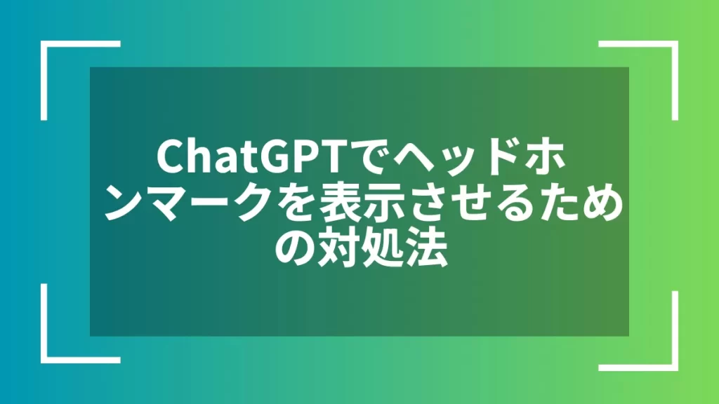 ChatGPTでヘッドホンマークを表示させるための対処法