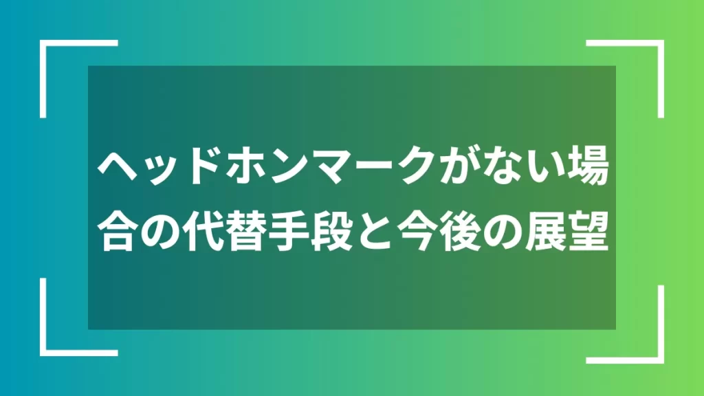 ヘッドホンマークがない場合の代替手段と今後の展望