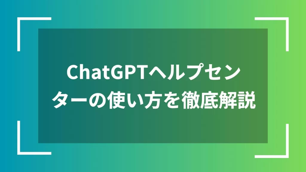 ChatGPTヘルプセンターの使い方を徹底解説