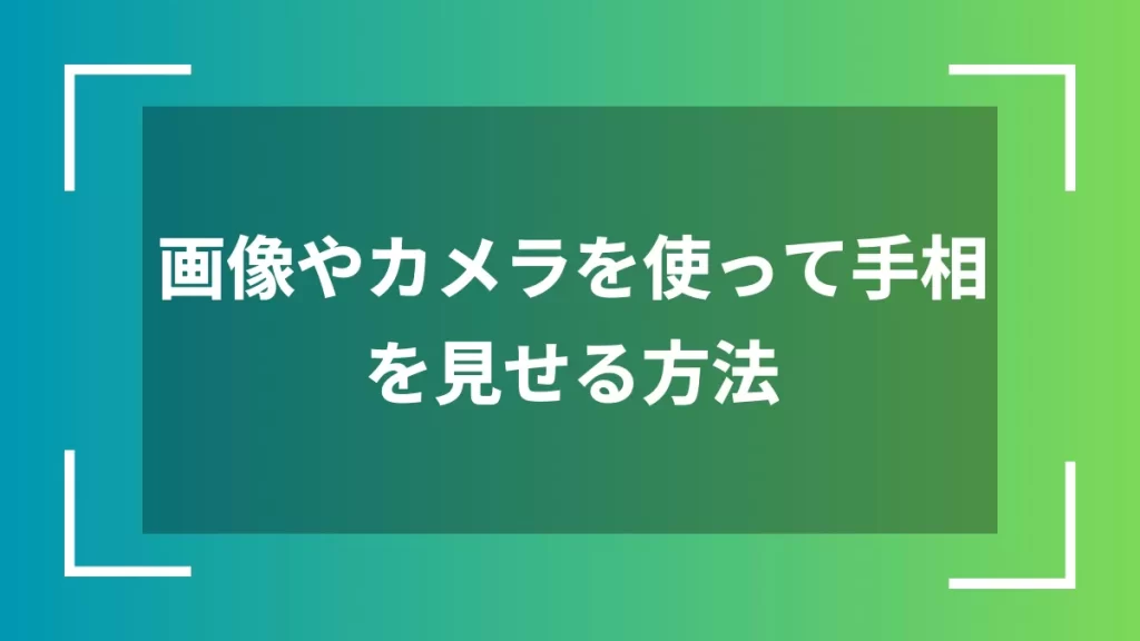 画像やカメラを使って手相を見せる方法