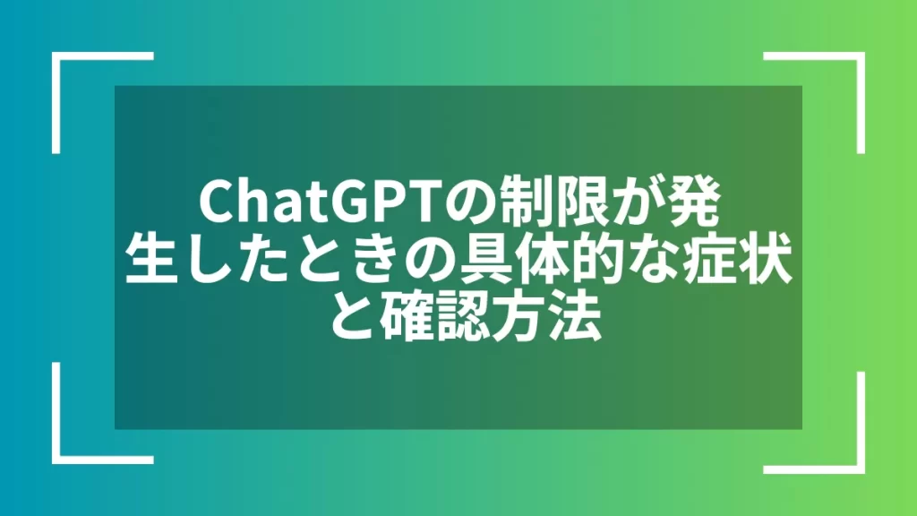 ChatGPTの制限が発生したときの具体的な症状と確認方法