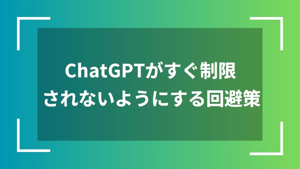 ChatGPTがすぐ制限されないようにする回避策