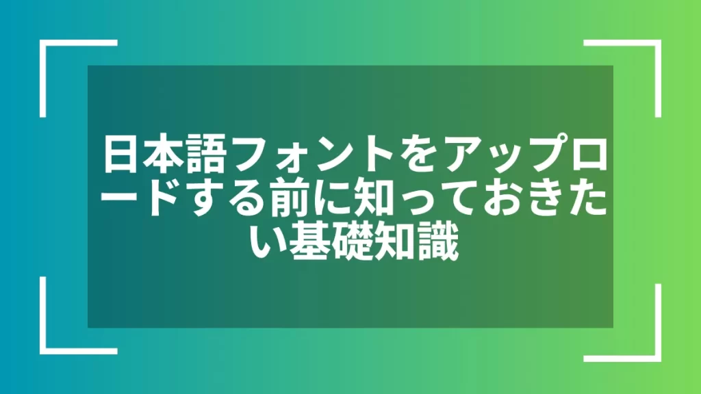 日本語フォントをアップロードする前に知っておきたい基礎知識