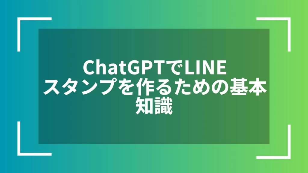 ChatGPTでLINEスタンプを作るための基本知識