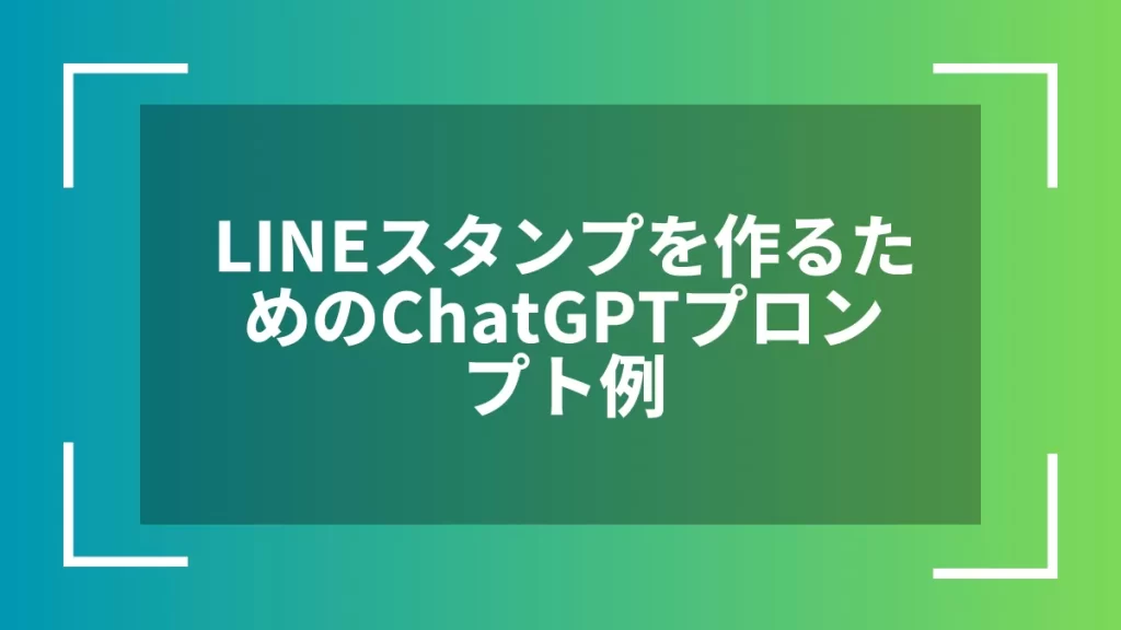 LINEスタンプを作るためのChatGPTプロンプト例