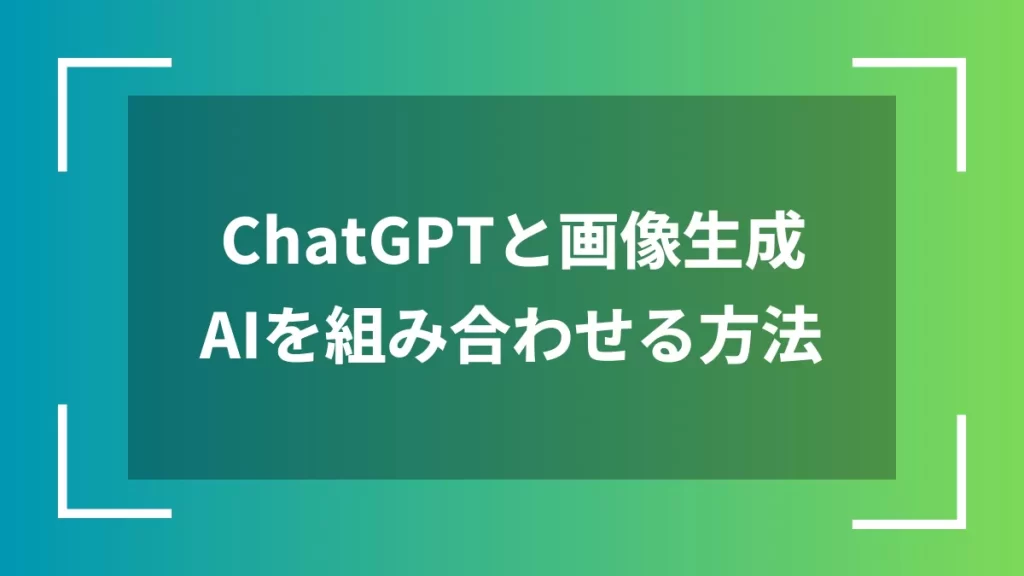 ChatGPTと画像生成AIを組み合わせる方法