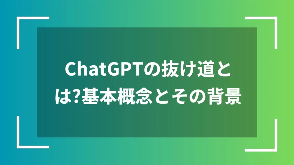 ChatGPTの抜け道とは?基本概念とその背景