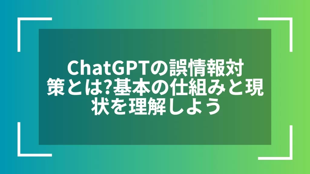 ChatGPTの誤情報対策とは?基本の仕組みと現状を理解しよう