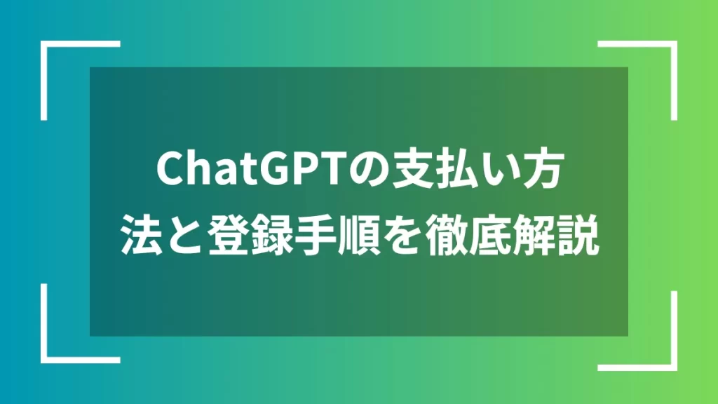 ChatGPTの支払い方法と登録手順を徹底解説