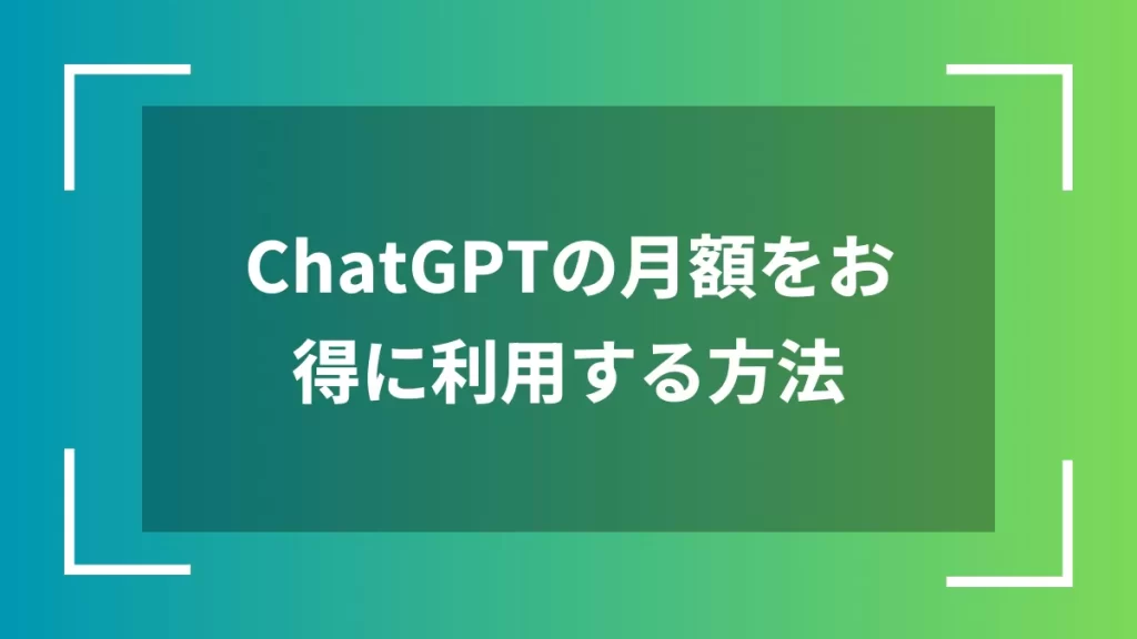 ChatGPTの月額をお得に利用する方法