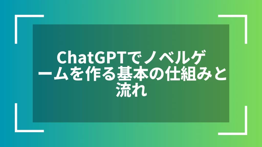 ChatGPTでノベルゲームを作る基本の仕組みと流れ
