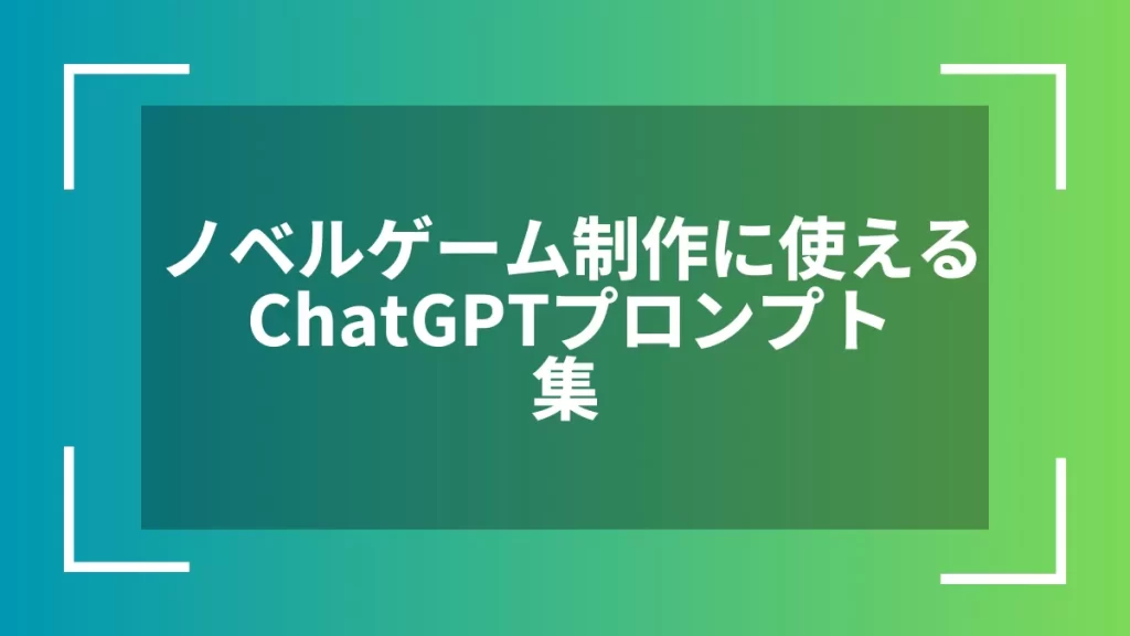 ノベルゲーム制作に使えるChatGPTプロンプト集