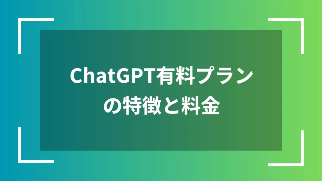 ChatGPT有料プランの特徴と料金