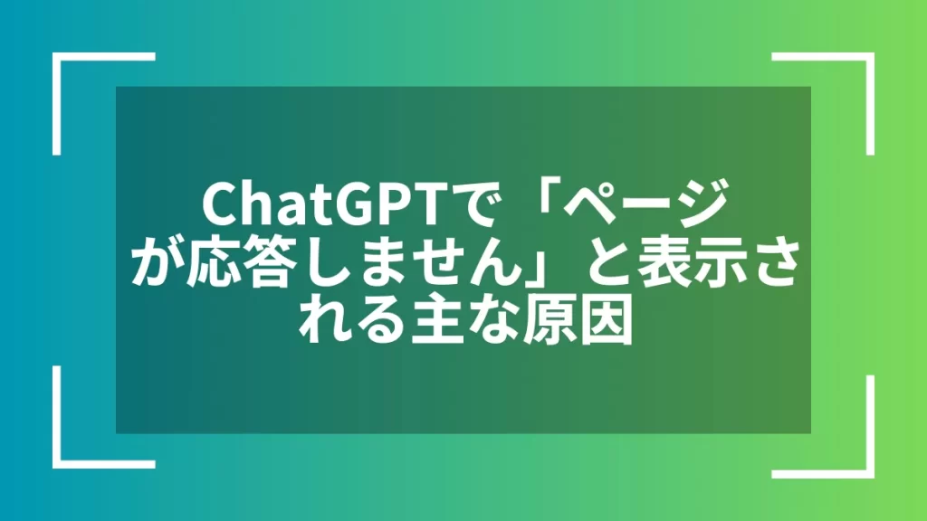 ChatGPTで「ページが応答しません」と表示される主な原因