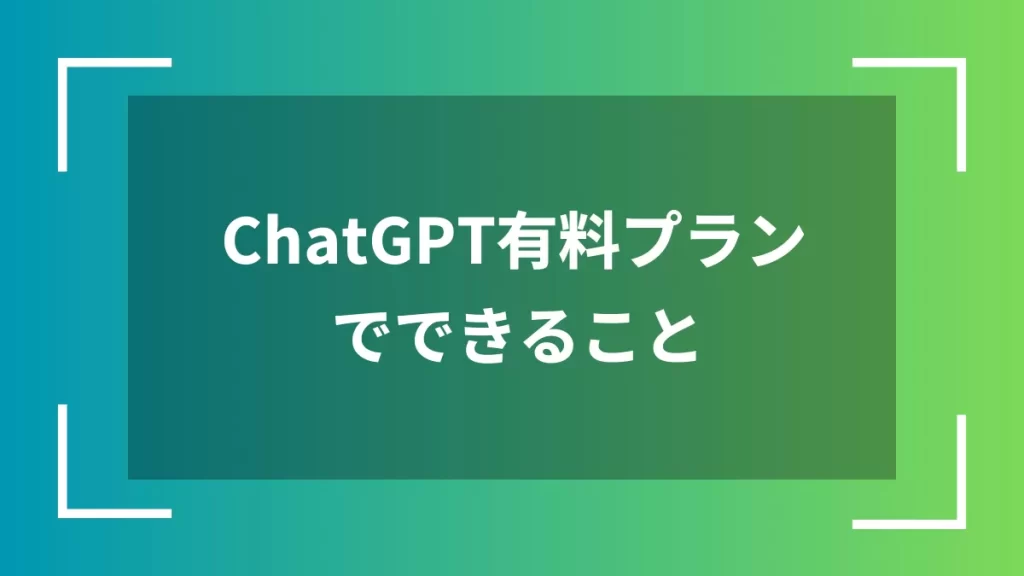 ChatGPT有料プランでできること