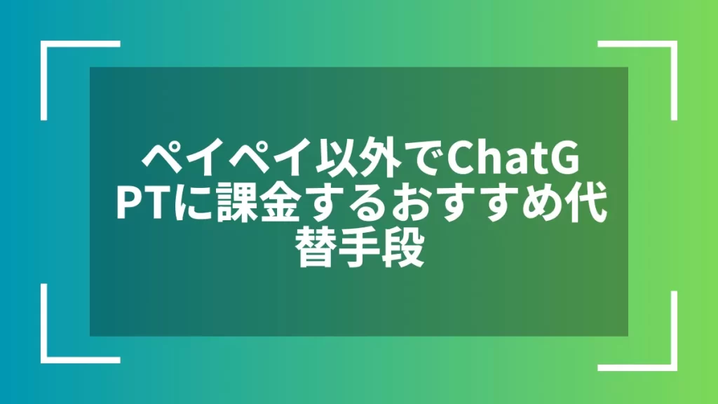 ペイペイ以外でChatGPTに課金するおすすめ代替手段
