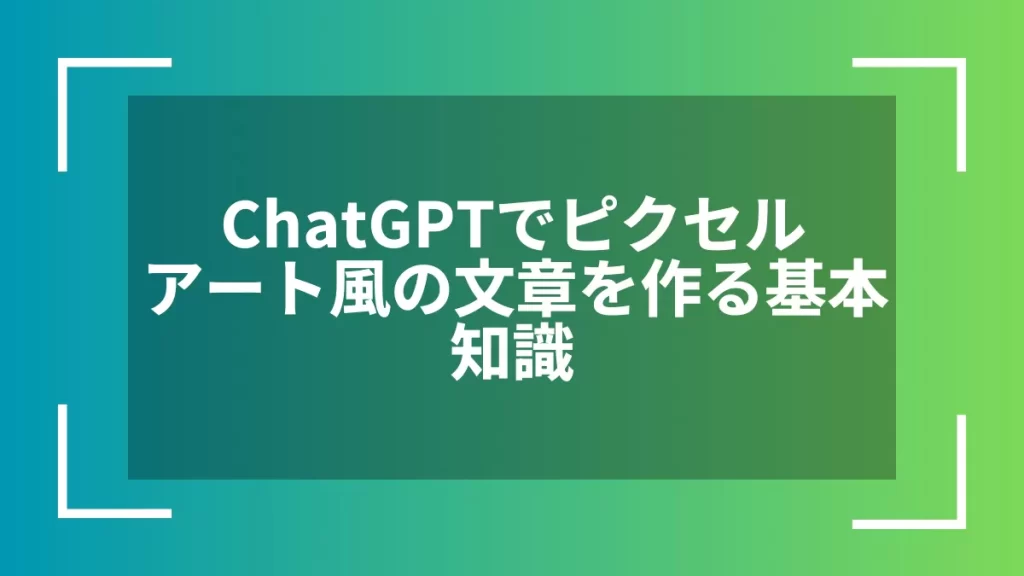 ChatGPTでピクセルアート風の文章を作る基本知識