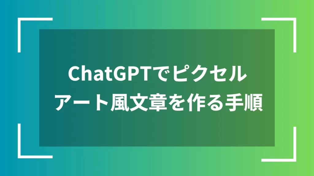 ChatGPTでピクセルアート風文章を作る手順