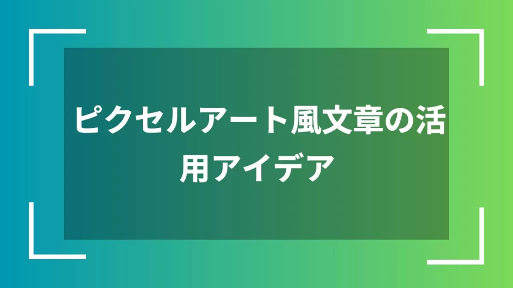 ピクセルアート風文章の活用アイデア